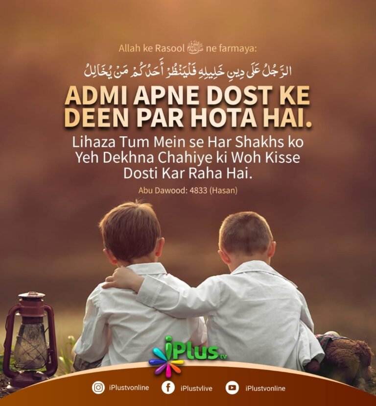 Hadith: Aadmi apne Dost ke deen pe chalta hai