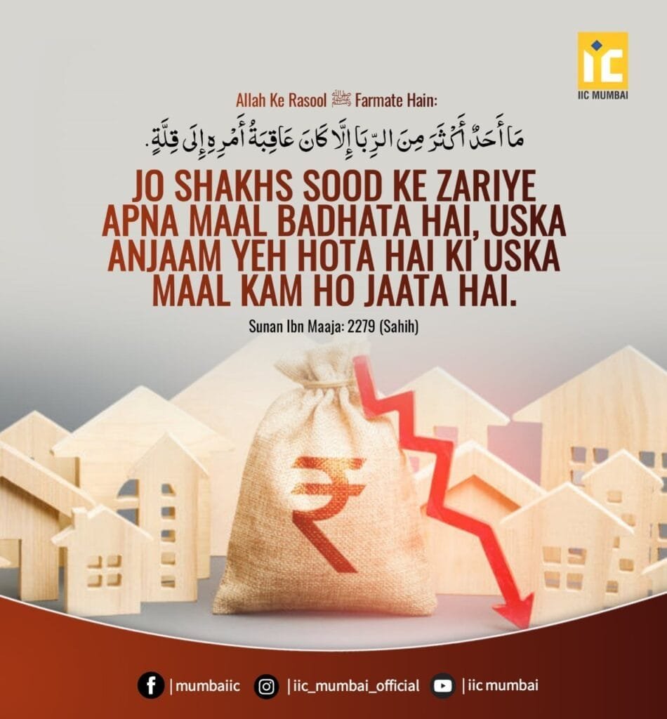Hadith: Jo Shakhs Sood ke Jarye apna maal badhata hai