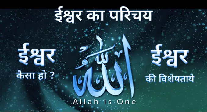 अल्लाह कौन है? अल्लाह का परिचय