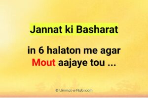 Jannat ki Basharat in 6 halaton me agar Mout aajaye tou ...