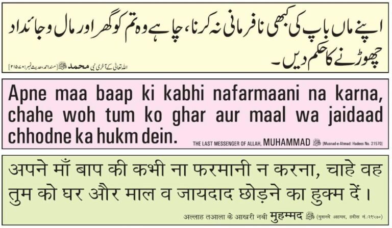 Apne Maa Baap ki Kabhi Nafarmani Na karna: Hadees