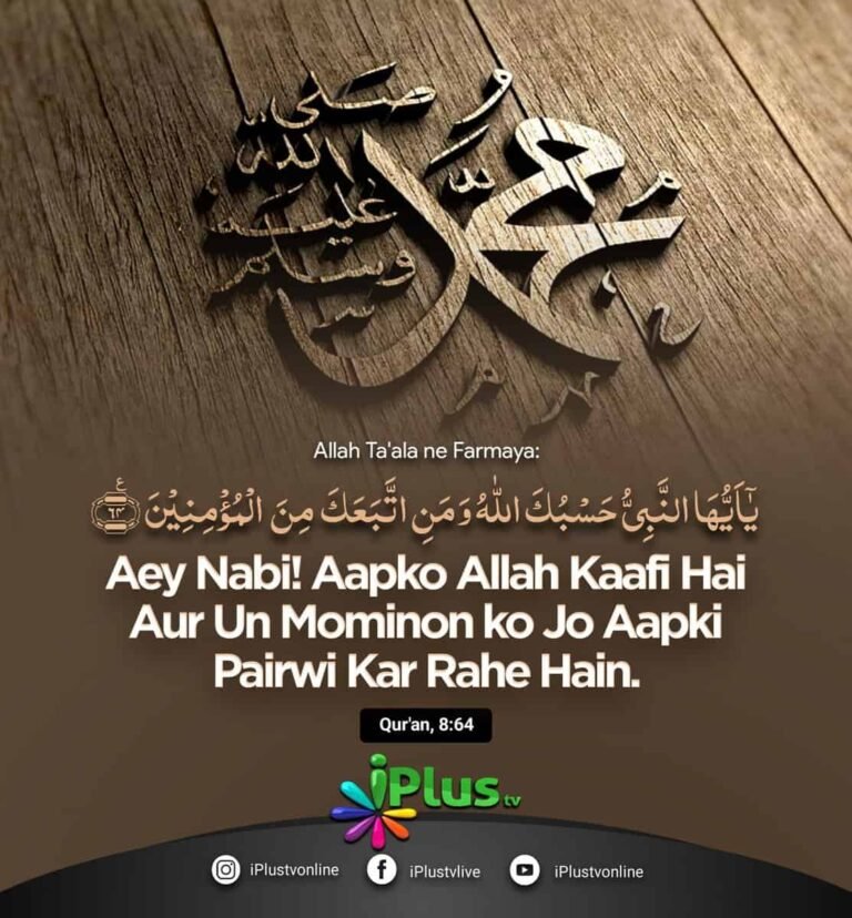 Allah Kaafi hai Momineen ke liye - Quran Surah Anfal 8:64