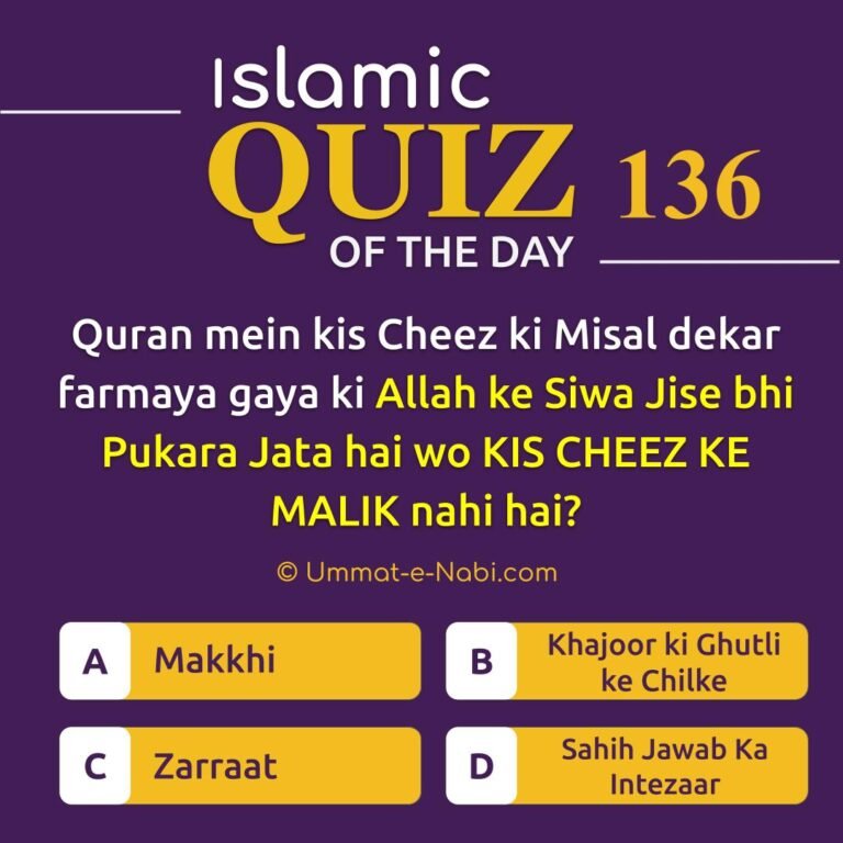 Islamic Quiz 136 : Quran mein kis Cheez ki Misaal dekar farmaya gaya ki Allah ke Siwa Jise bhi Pukara Jata hai wo KIS CHEEZ KE MALIK nahi hai?