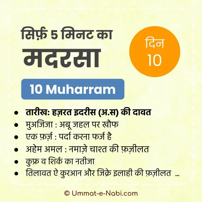 10 Muharram | Sirf Paanch Minute ka Madarsa