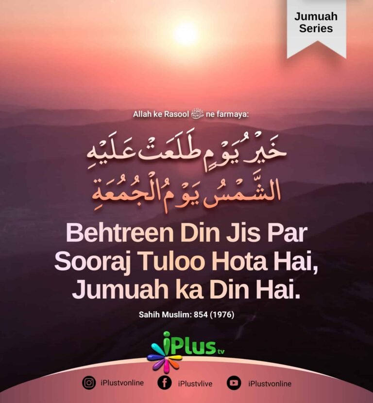 Hadees Behtreen Din Jumma ka Din hai