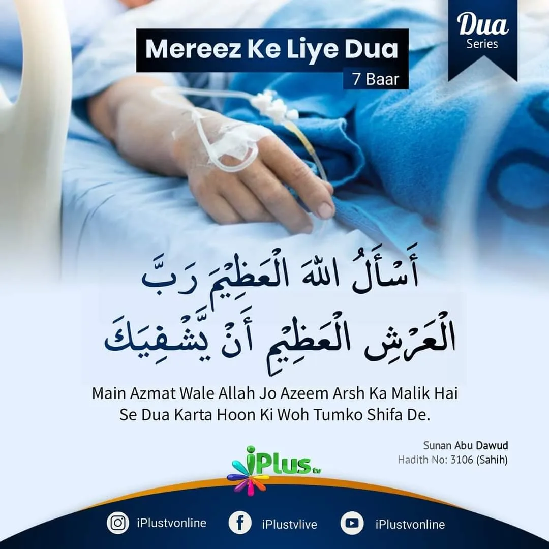 Mereez ke liye Dua