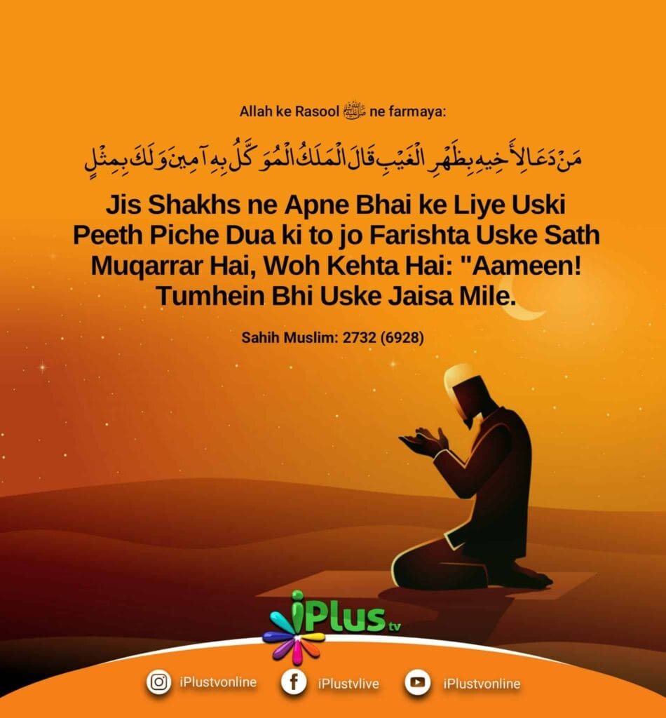Hadees : Peeth Piche Apne Bhai ke liye Dua karne ka Faida