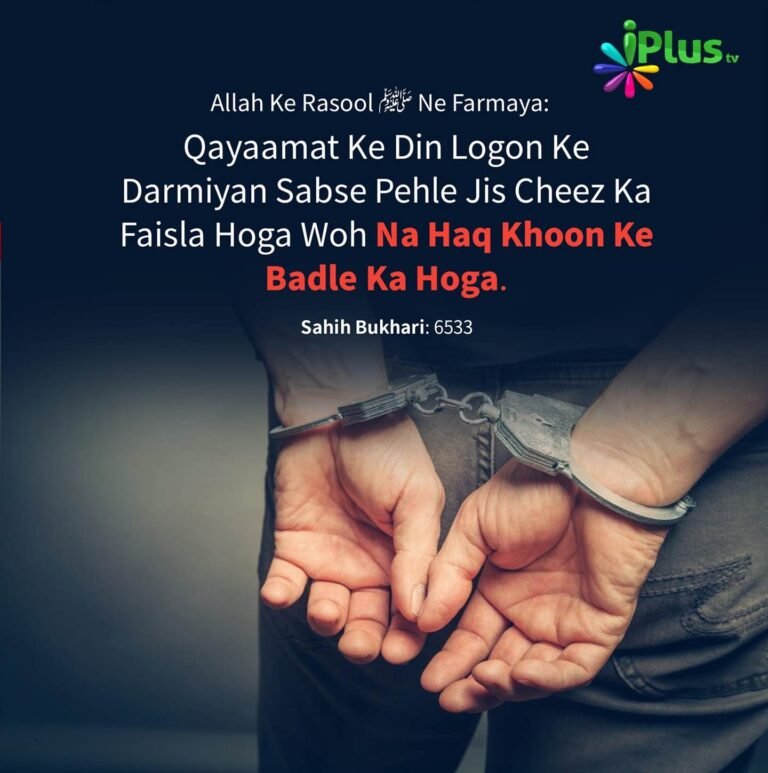 Hadees : Qayamat ke Din Khun ka Faisla sabse pahle hoga