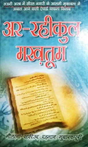 Ar-Raheeq Al-Makhtoom in Hindi