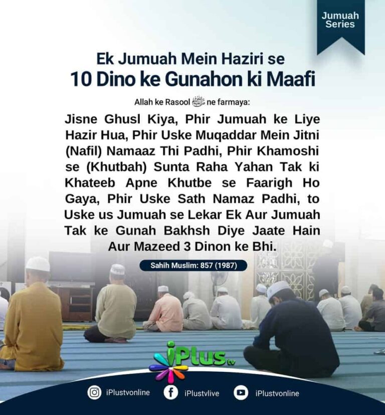 Ek Jumuah Mein Haziri se 10 Dino ke Gunahon ki Maafi