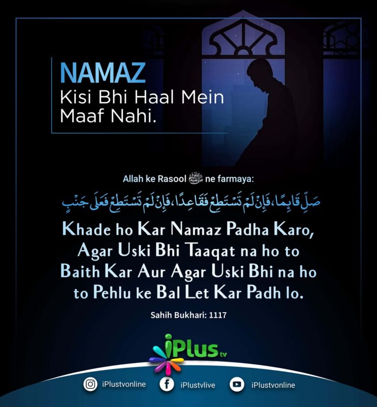 Hadees : Namaz kisi bhi Haal me muaf nahi