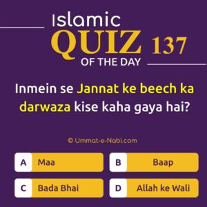 Islamic Quiz 137: Inmein se Jannat ke beech ka darwaza kise kaha gaya hai?