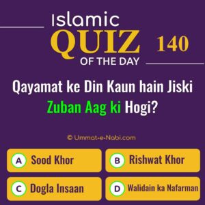 Islamic Quiz 140 : Qayamat ke Din Kaun Hain Jiski Zuban Aag ki Hogi?