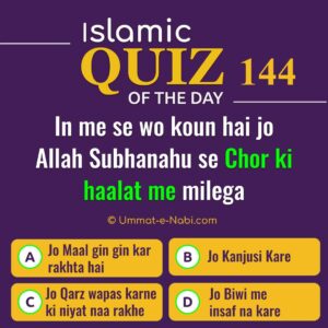 Islamic Quiz 144 : In me se wo koun hai jo Allah Subhanahu se Chor ki haalat me milega?