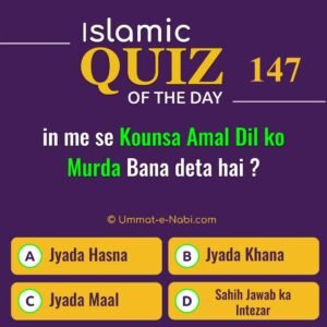 Islamic Quiz 147 : in me se Kounsa Amal Dil ko Murda Bana deta hai ?