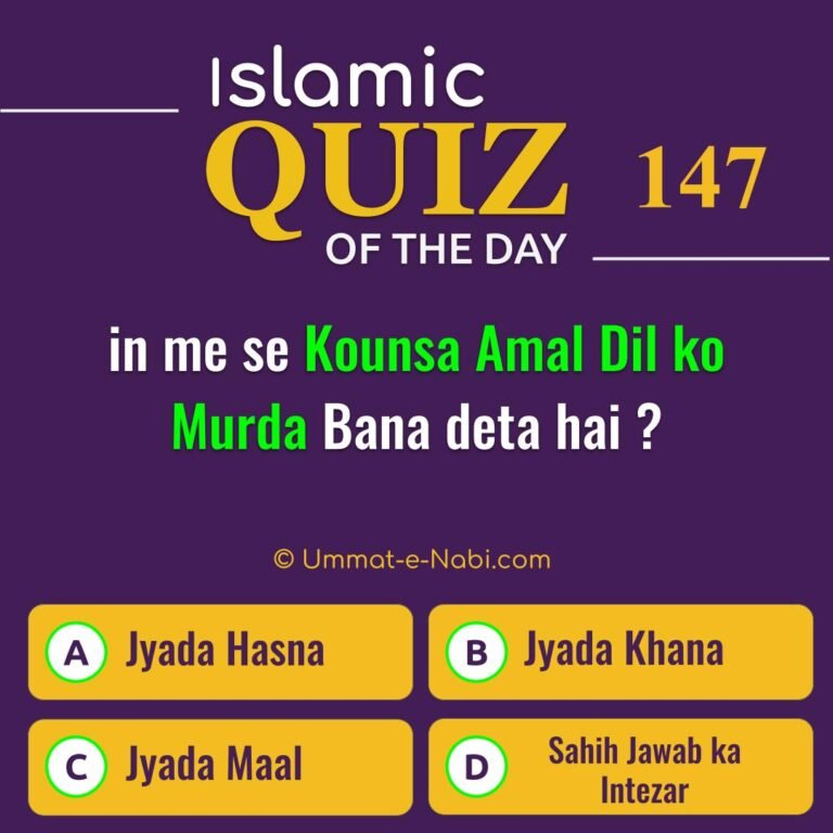 Islamic Quiz 147 : in me se Kounsa Amal Dil ko Murda Bana deta hai ?