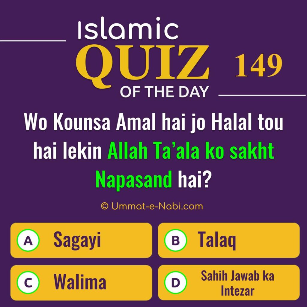 Islamic Quiz 149 : Wo Kounsa Amal hai jo Halal tou hai lekin Allah Ta’ala ko sakht Napasand hai?