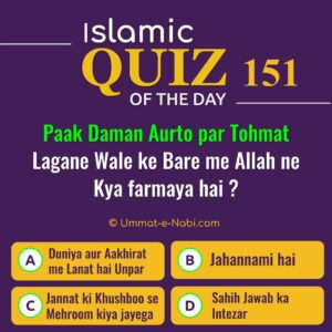 Islamic Quiz 151 : Paak Daman Aurto par Tohmat Lagane Wale ke Bare me Allah ne Kya farmaya hai ?