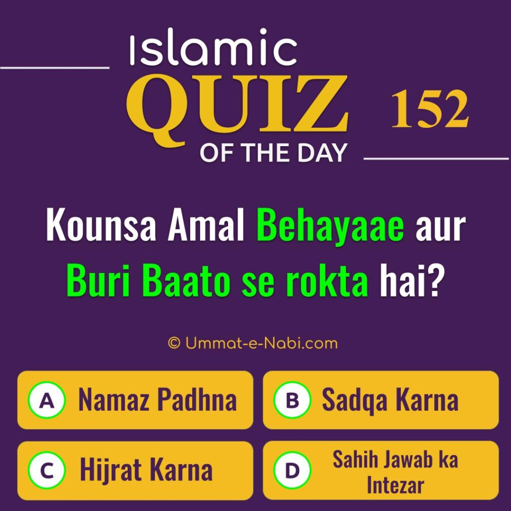 Islamic Quiz 152 : Kounsa Amal Behayaae aur Buri Baato se rokta hai?