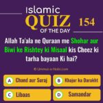 Islamic Quiz 154 : Allah Ta'ala ne Quraan me Shohar aur Biwi ke Rishtey ki Misaal kis Cheez ki tarha bayaan Ki hai?