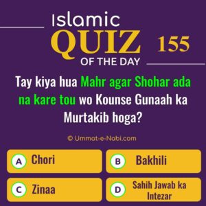 Islamic Quiz 155 : Tay kiya hua Mahr agar Shohar ada na kare tou wo Kounse Gunaah ka Murtakib hoga?