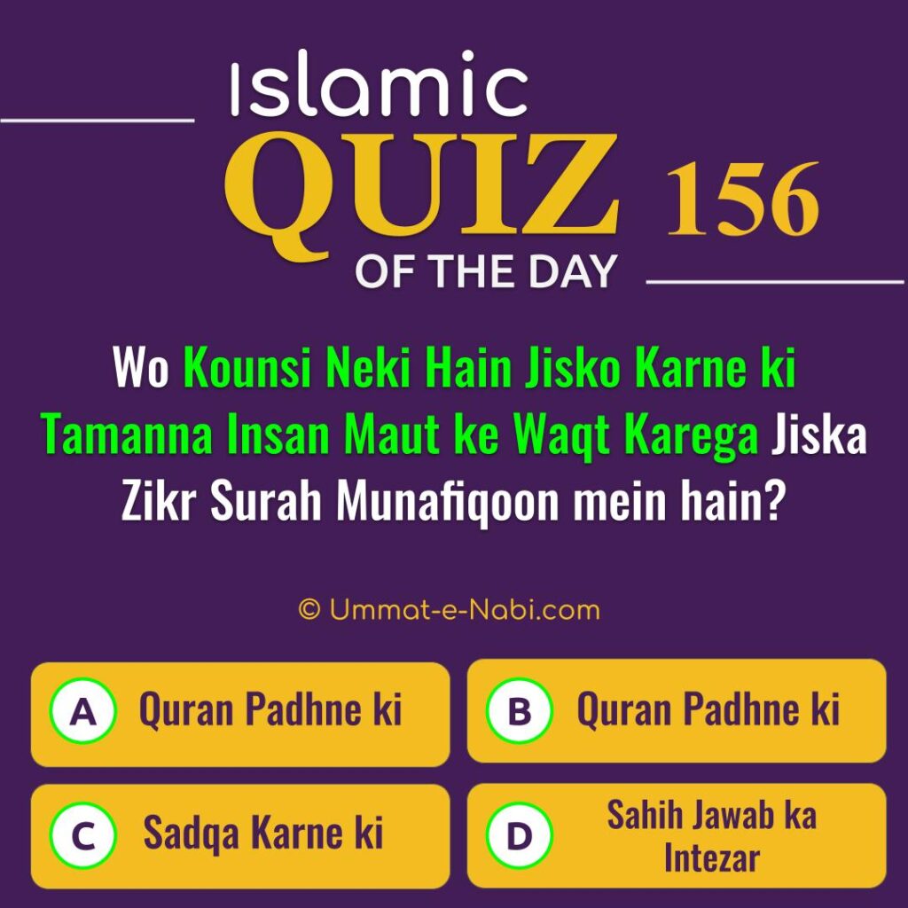 Islamic Quiz 156 : Wo Kounsi Neki Hain Jisko Karne ki Tamanna Insan Maut ke Waqt Karega Jiska Zikr Surah Munafiqoon mein hain?