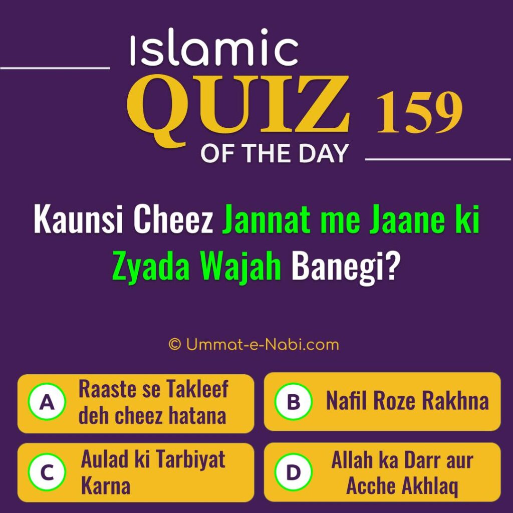 Islamic Quiz 159 : Kaunsi Cheez Jannat me Jaane ki Zyada Wajah Banegi?