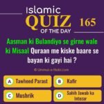 Islamic Quiz 165 : Aasman ki Bulandiyo se girne wale ki Misaal Quraan me kiske baare se bayan ki gayi hai ?