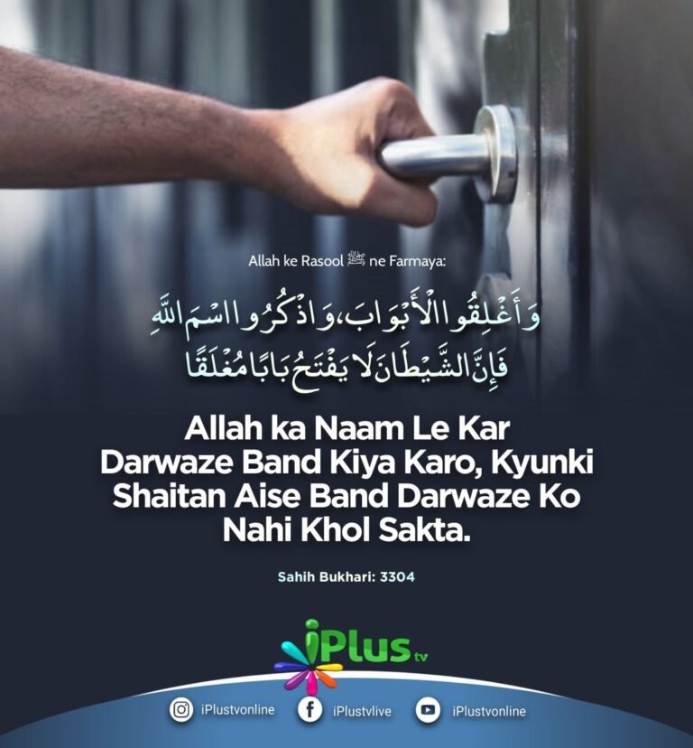 Hadees : Allah ka Naam lekar Darwaza band kiya karo