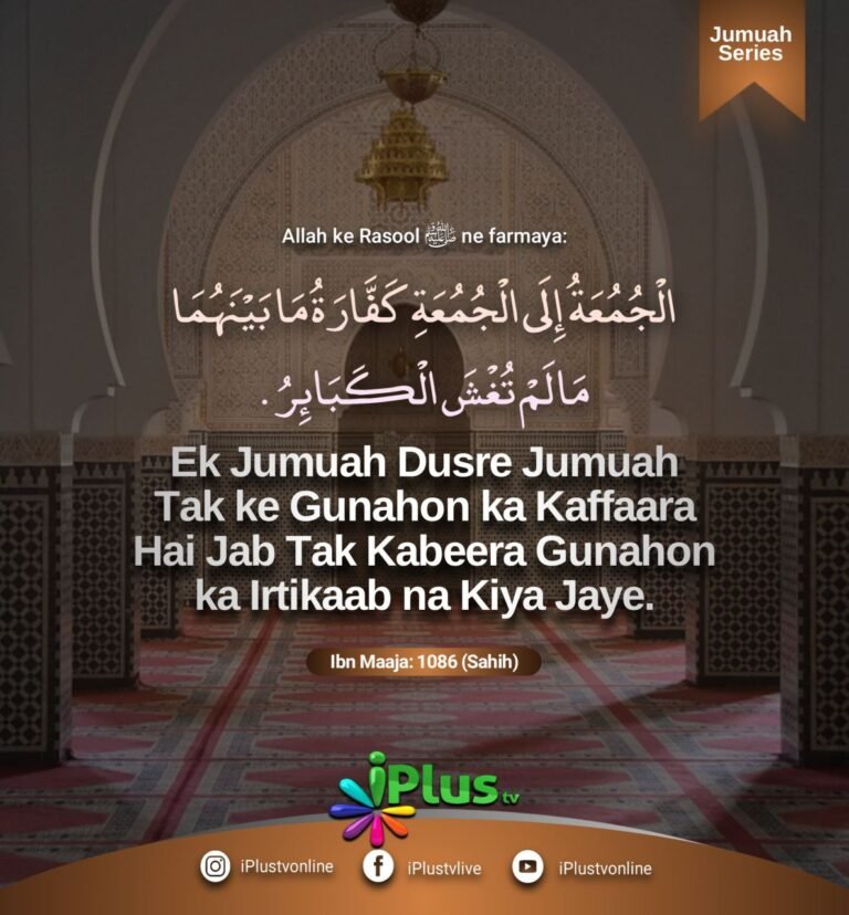 Ek Jumuah Dusre Jumuah Tak ke Gunahon ka Kaffaara