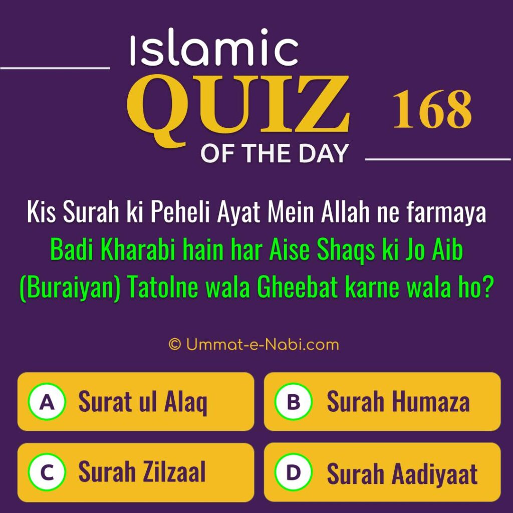 Islamic Quiz 168 : Kis Surah ki Peheli Ayat Mein Allah ne farmaya Badi Kharabi hain har Aise Shaqs ki Jo Aib (Buraiyan) Tatolne wala Gheebat karne wala ho?