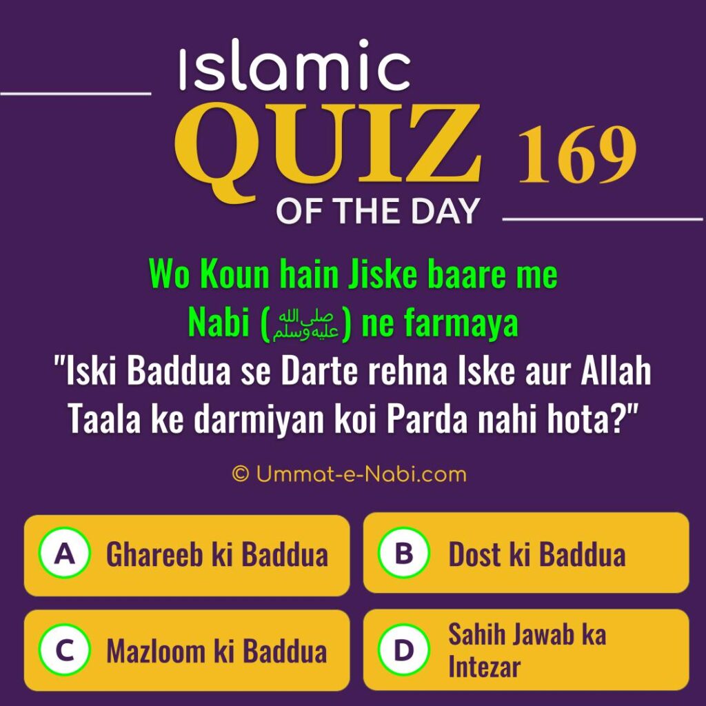 Islamic Quiz 169 : Wo Koun hain Jiske baare me Nabi (ﷺ) ne farmaya "Iski Baddua se Darte rehna Iske aur Allah Taala ke darmiyan koi Parda nahi hota?"