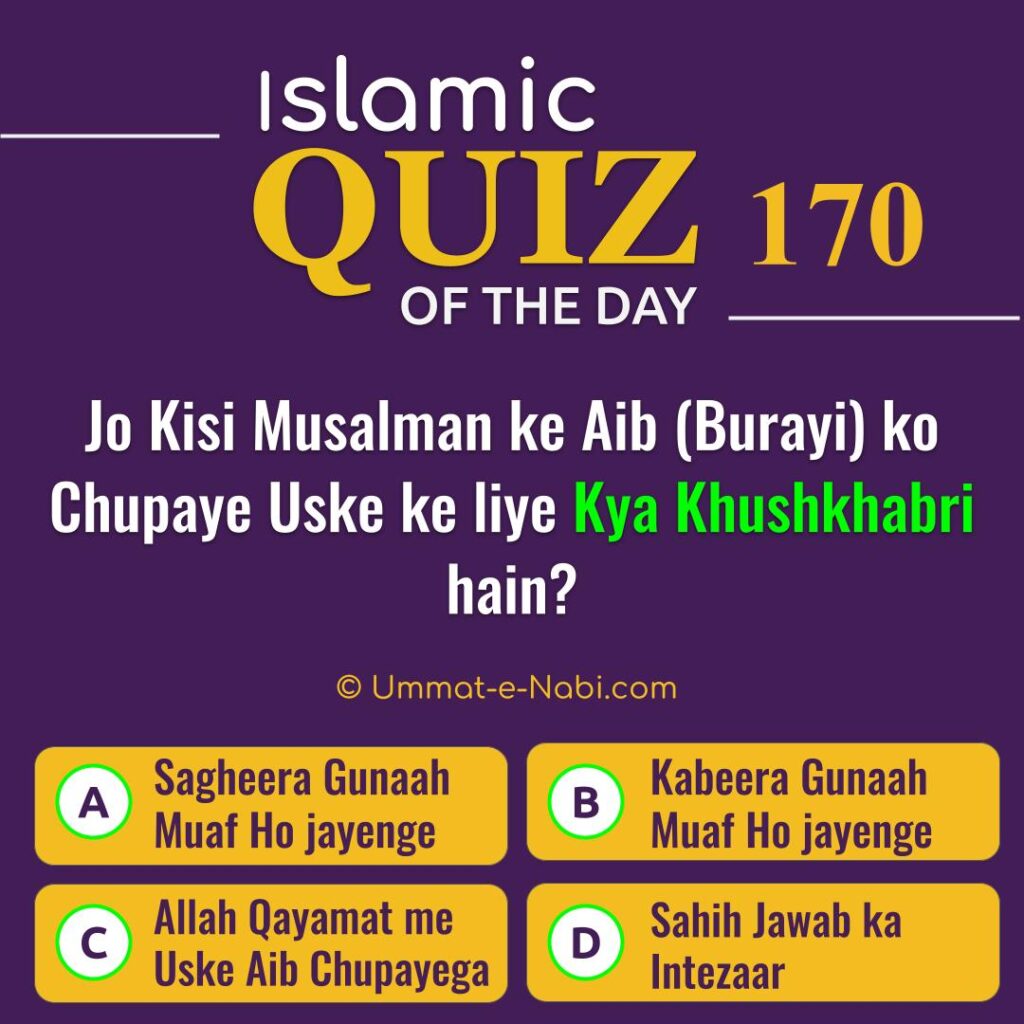 Islamic Quiz 170 : Jo Kisi Musalman ke Aib (Burayi) ko Chupaye Uske ke liye Kya Khushkhabri hain?