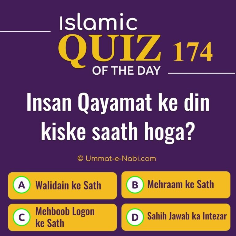 Islamic Quiz 174 : insan qayamat ke din kiske saath hoga?