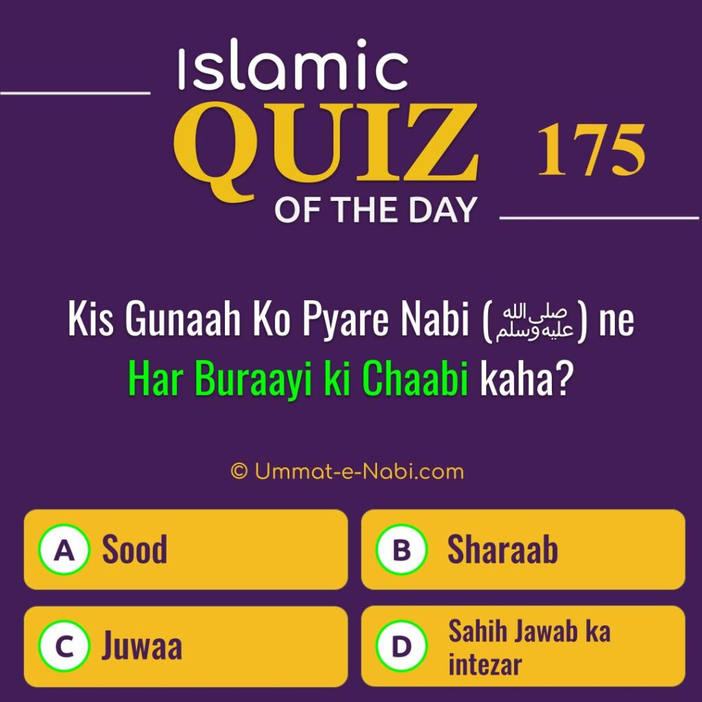 Islamic Quiz 175 : Kis Gunaah ko Pyare Nabi (ﷺ) ne Har Buraayi ki Chaabi kaha?