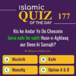 Islamic Quiz 177 : Kis ke Andar Ye Do Cheezein Jama nahi ho sakti Husn-e-Aghlaaq aur Deen ki Samajh?