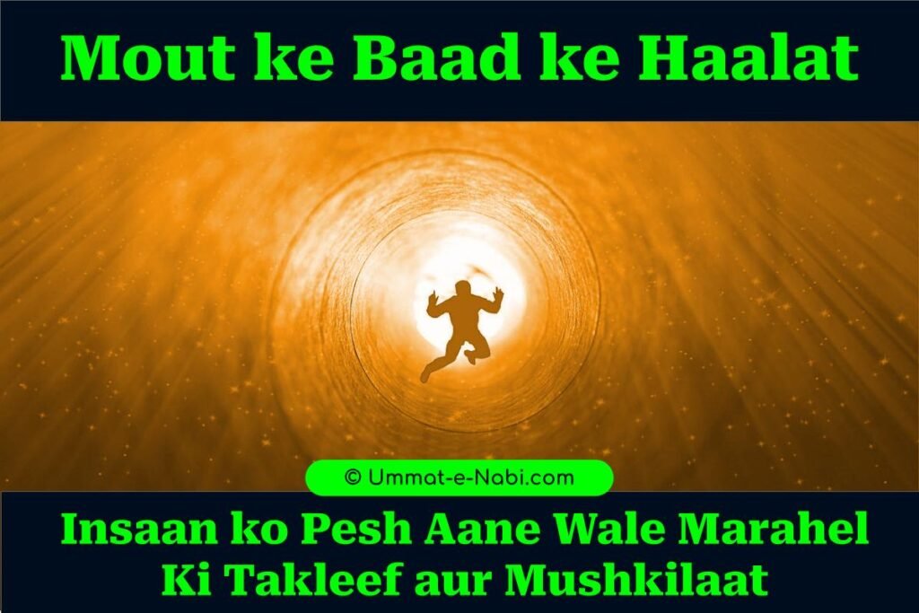 Mout ke Baad ke Haalat : Insaan ko Pesh Aane Wale Marahel Ki Takleef aur Mushkilaat