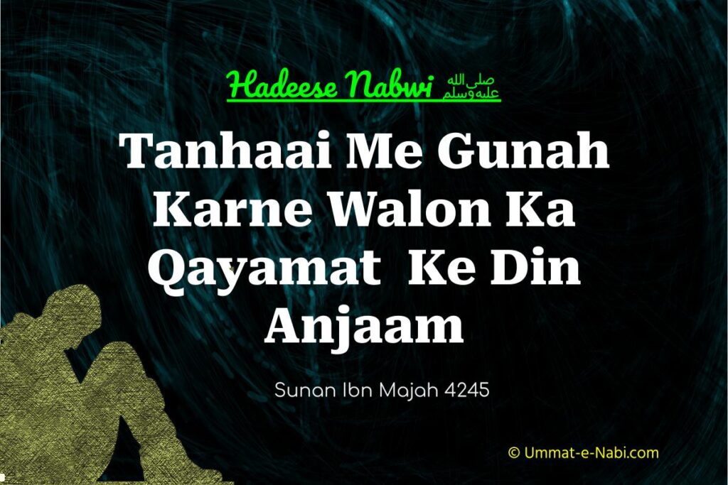 Tanhaai Me Gunah Karne Walon Ka Qayamat Ke Din Anjaam [Sunan Ibn Majah Hadees: 4245]