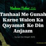 Tanhaai Me Gunah Karne Walon Ka Qayamat Ke Din Anjaam [Sunan Ibn Majah Hadees: 4245]