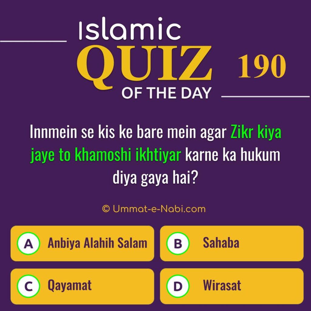 Islamic Quiz 190 | Innmein se kis ke bare mein agar Zikr kiya jaye to khamoshi ikhtiyar karne ka hukum diya gaya hai?