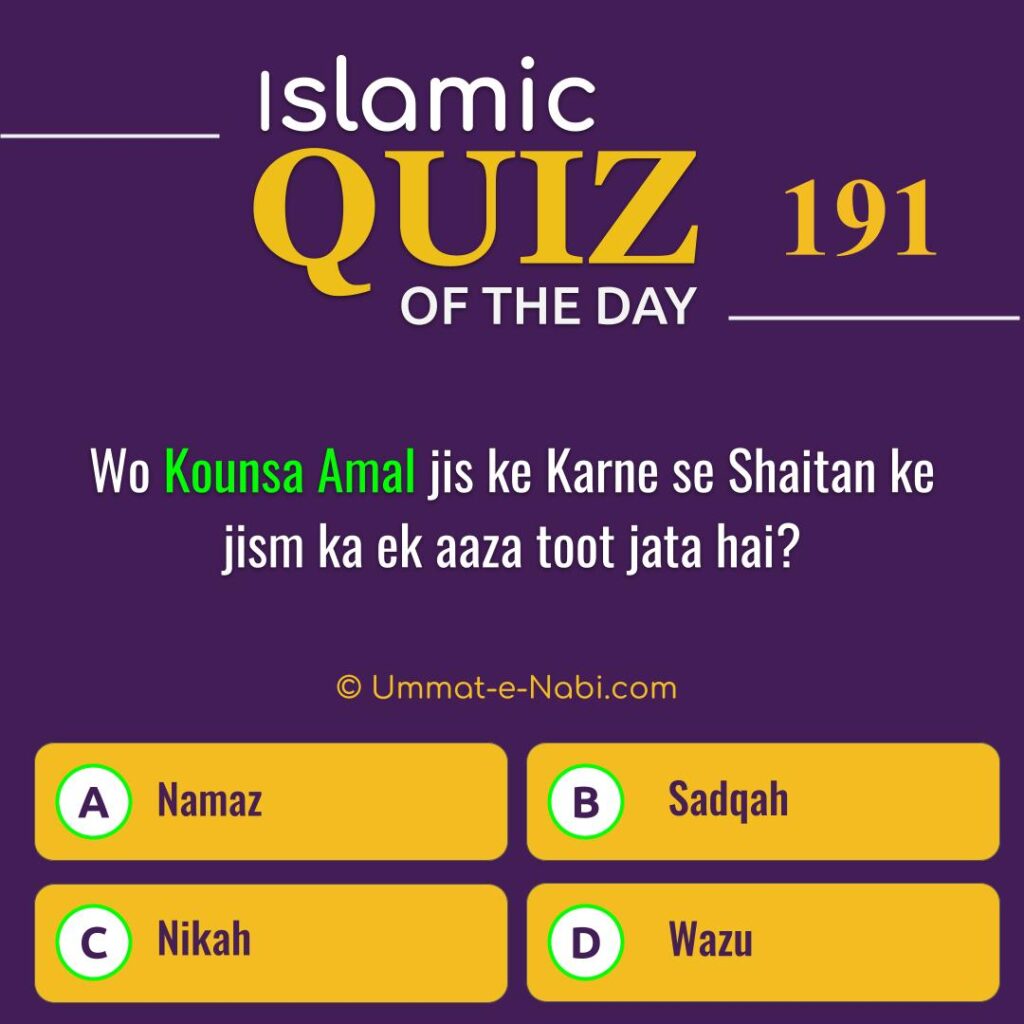 Islamic Quiz 191 : Wo Kounsa Amal jis ke Karne se Shaitan ke jism ka ek aaza toot jata hai?