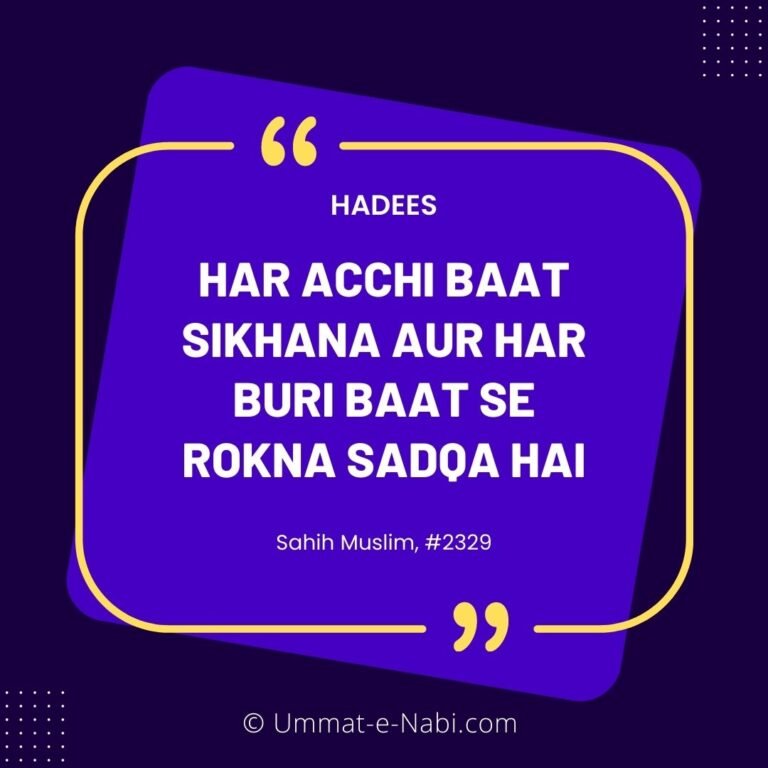 Hadees : Har acchi baat sikhana aur har buri baat se rokna Sadqa hai