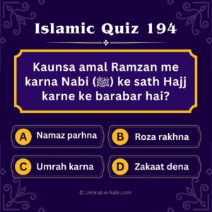 Islamic Quiz 194 Kaunsa amal Ramzan me karna Nabi (ﷺ) ke sath Hajj karne ke barabar hai
