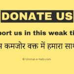 Donate Us | Support us in this weak time : Ummat-e-Nabi.com