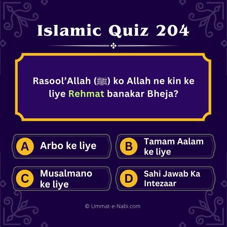 Islamic Quiz 204 : Rasool’Allah (ﷺ) ko Allah ne kin ke liye Rehmat banakar Bheja?