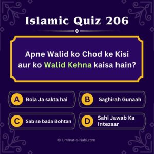Islamic Quiz 206: Apne Walid ko Chod ke Kisi aur ko Walid Kehna kaisa hain?