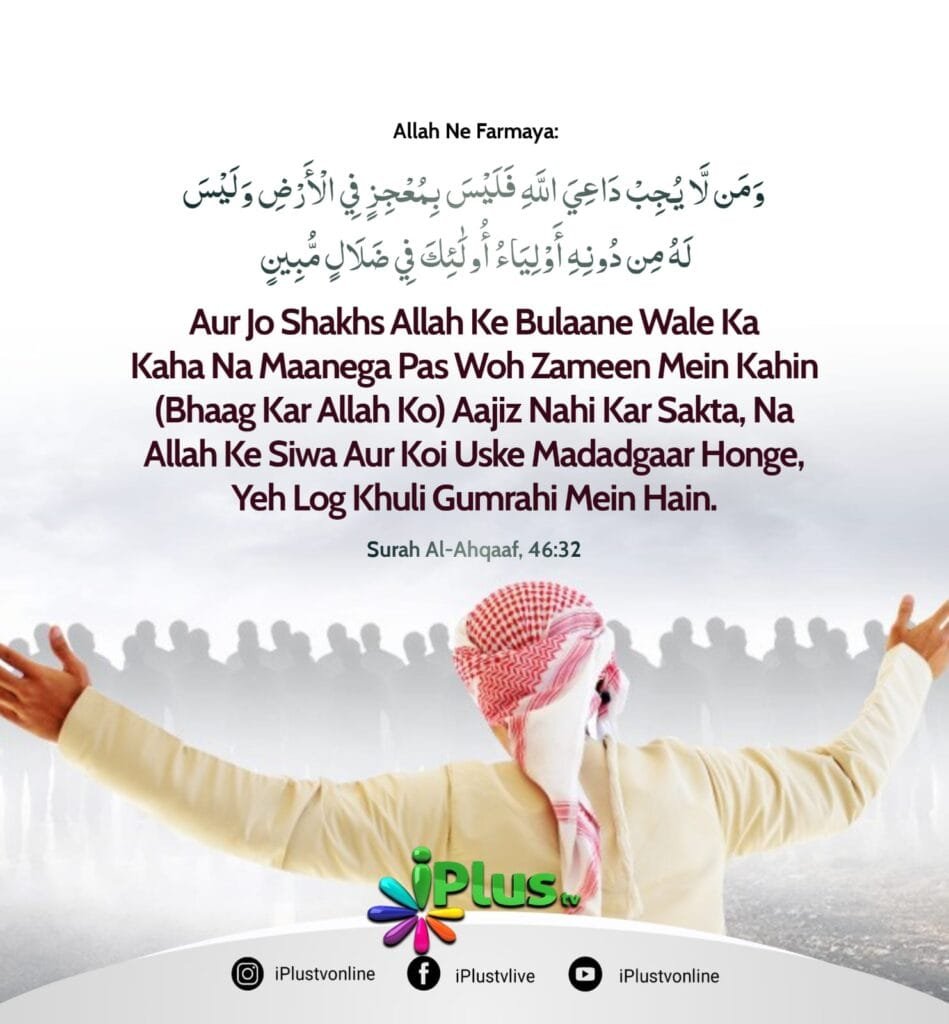 Jo Shakhs Allah ke Bulaane Wale ka kaha na Maanega Woh (Quran 46:32)