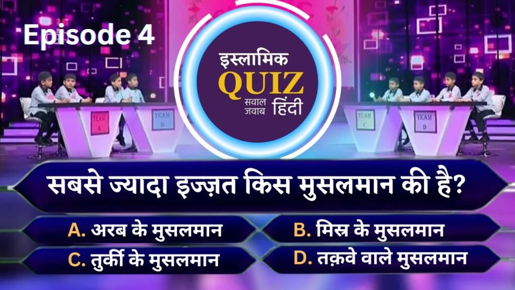 Islamic KBC | Kaun Banega Jannati Episode 04