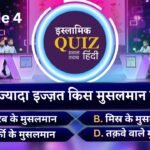 Islamic KBC | Kaun Banega Jannati Episode 04