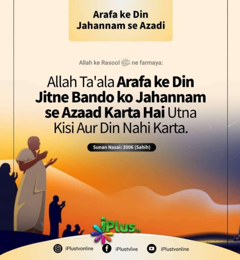 Arfa ke Dia Jahannum se Aazadi hadees